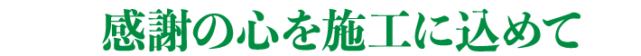 感謝の心を施行に込めて