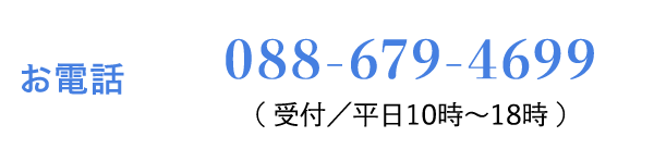 お電話 088-679-4699