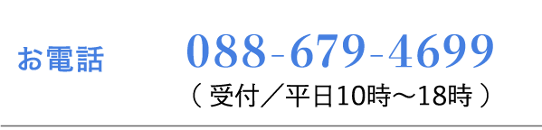 お電話 088-679-4699