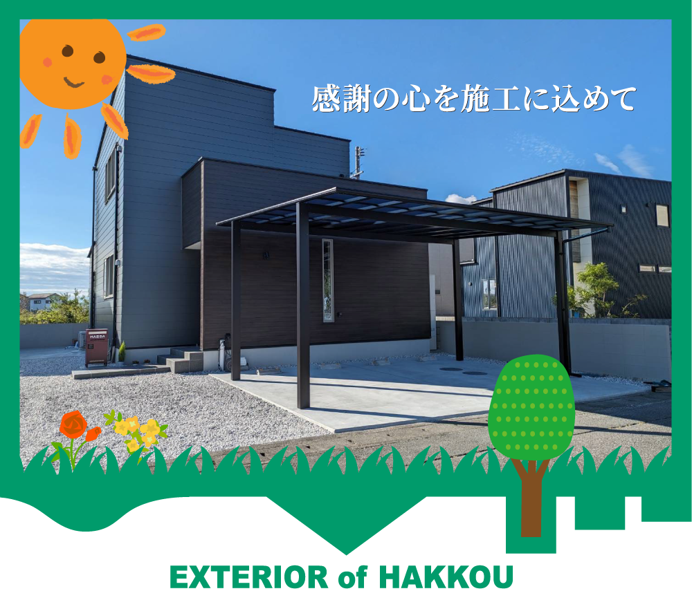 感謝の心を施工に込めて EXTERIOR of HAKKOU