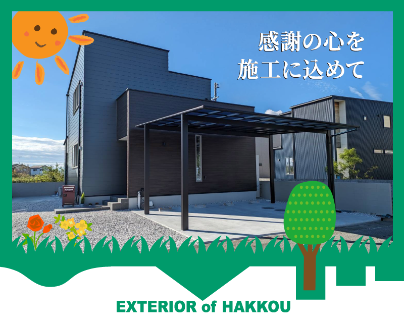 感謝の心を施工に込めて EXTERIOR of HAKKOU